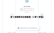 萝卜密聊账号从哪里看（卜萝卜萝蜜）