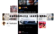 企业密信服务id大全（企业密信 服务器zz3338）