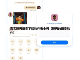 真实聊天语音下载软件安全吗（聊天的语音软件）