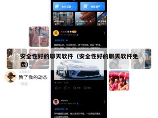安全性好的聊天软件（安全性好的聊天软件免费）