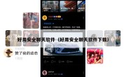 好用安全聊天软件（好用安全聊天软件下载）