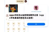 oppo手机怎么加密微信聊天记录（oppo手机里面的微信怎么加密）