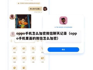 oppo手机怎么加密微信聊天记录（oppo手机里面的微信怎么加密）