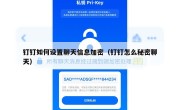 钉钉如何设置聊天信息加密（钉钉怎么秘密聊天）