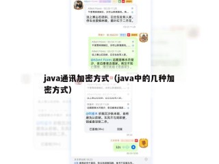 java通讯加密方式（java中的几种加密方式）