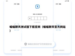 蝙蝠聊天测试版下载官网（蝙蝠聊天官方网站）