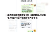 绿色同城聊天软件安全吗（绿色聊天,拒绝低俗,本站24h进行违规举报内容审核）