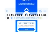 企业密信聊天记录（企业密信聊天记录怎么删除）