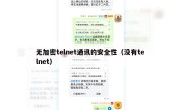 无加密telnet通讯的安全性（没有telnet）