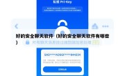 好的安全聊天软件（好的安全聊天软件有哪些）