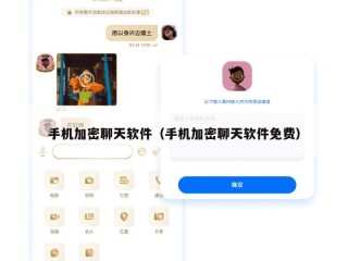 手机加密聊天软件（手机加密聊天软件免费）
