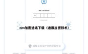 nm加密通讯下载（通讯加密技术）