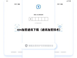 nm加密通讯下载（通讯加密技术）