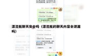漂流瓶聊天安全吗（漂流瓶的聊天内容会泄漏吗）