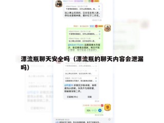 漂流瓶聊天安全吗（漂流瓶的聊天内容会泄漏吗）