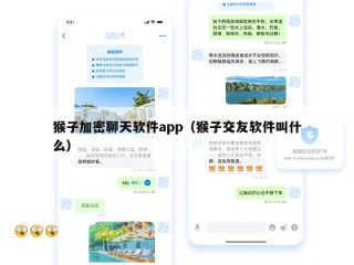 猴子加密聊天软件app（猴子交友软件叫什么）