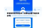 常客聊天软件安全吗（常聊app是干嘛的安全吗）