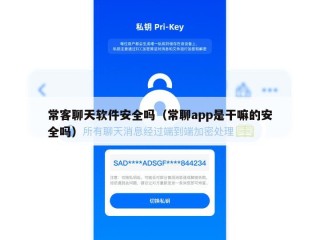 常客聊天软件安全吗（常聊app是干嘛的安全吗）