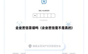 企业密信靠谱吗（企业密信是不是真的）