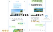 mata聊天软件安全吗（maas聊天软件）