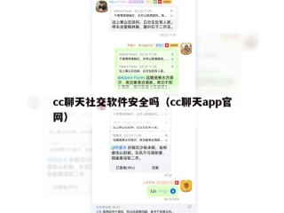 cc聊天社交软件安全吗（cc聊天app官网）