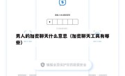 男人的加密聊天什么意思（加密聊天工具有哪些）