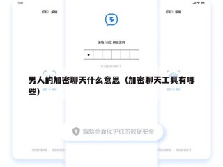 男人的加密聊天什么意思（加密聊天工具有哪些）