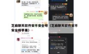 芝麻聊天软件安不安全呀（芝麻聊天软件安不安全呀苹果）