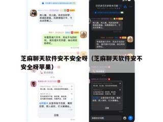 芝麻聊天软件安不安全呀（芝麻聊天软件安不安全呀苹果）