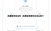 夫妻聊天安全吗（夫妻经常聊天会怎么样?）