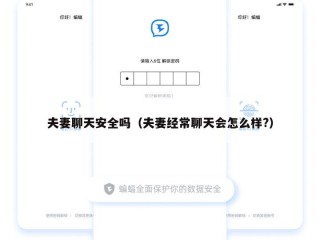 夫妻聊天安全吗（夫妻经常聊天会怎么样?）