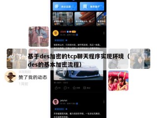 基于des加密的tcp聊天程序实现环境（des的基本加密流程）