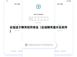 云信这个聊天软件安全（云信聊天是什么软件）