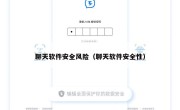 聊天软件安全风险（聊天软件安全性）