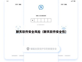 聊天软件安全风险（聊天软件安全性）