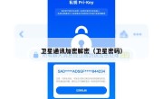 卫星通讯加密解密（卫星密码）
