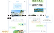 手机qq安全中心聊天（手机安全中心设置在哪里）