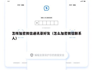 怎样加密微信通讯录好友（怎么加密微信联系人）