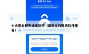 十大安全聊天通讯软件（最安全的聊天软件排名）