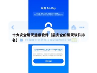 十大安全聊天通讯软件（最安全的聊天软件排名）