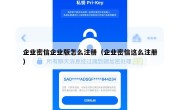 企业密信企业版怎么注册（企业密信这么注册）