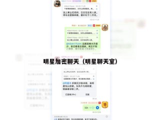 明星加密聊天（明星聊天室）