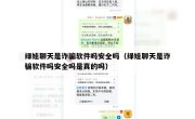 绿娃聊天是诈骗软件吗安全吗（绿娃聊天是诈骗软件吗安全吗是真的吗）