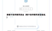 用哪个软件聊天安全（哪个软件聊天安全隐私）