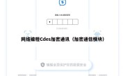 网络编程Cdes加密通讯（加密通信模块）