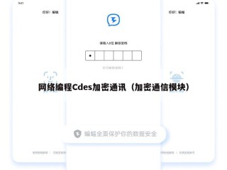 网络编程Cdes加密通讯（加密通信模块）