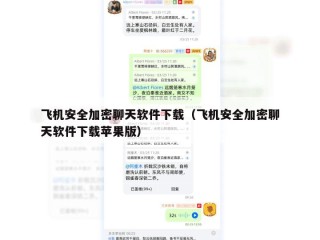 飞机安全加密聊天软件下载（飞机安全加密聊天软件下载苹果版）