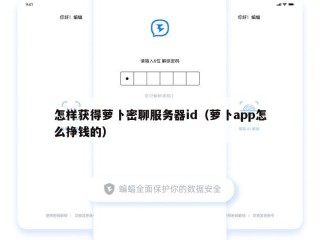 怎样获得萝卜密聊服务器id（萝卜app怎么挣钱的）