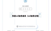 伪造ssl加密通讯（ssl加密过程）