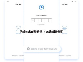 伪造ssl加密通讯（ssl加密过程）